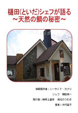 樋田シェフが語る~天然の鯛の秘密~