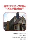 樋田シェフが語る～天然の鯛の秘密～