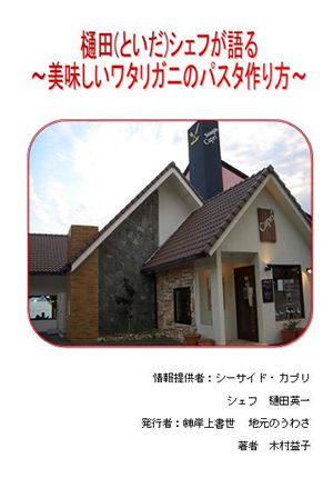 樋田シェフが語る～美味しいワタリガニのパスタ作り方～