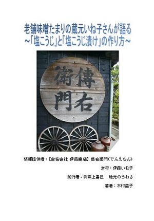 老舗味噌たまりの蔵元いね子さんが語る~「塩こうじ」と「塩こうじ漬け」の作り方~