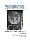 老舗味噌たまりの蔵元いね子さんが語る～「塩こうじ」と「塩こうじ漬け」の作り方～