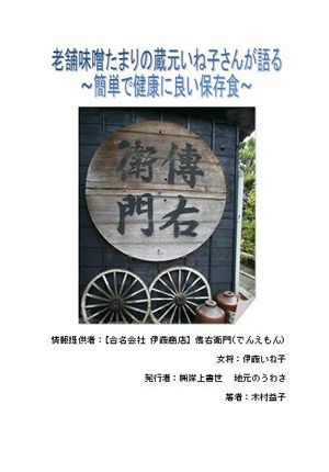 老舗味噌たまりの蔵元いね子さんが語る～簡単で健康に良い保存食～