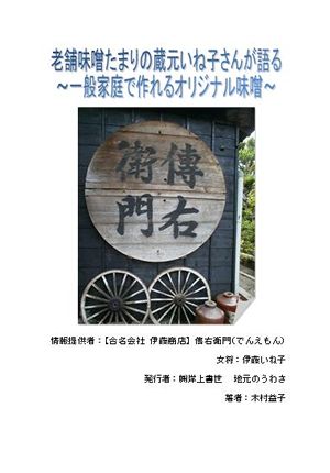 老舗味噌たまりの蔵元いね子さんが語る～一般家庭で作れるオリジナル味噌～