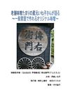 老舗味噌たまりの蔵元いね子さんが語る～一般家庭でも作れるオリジナル味噌～