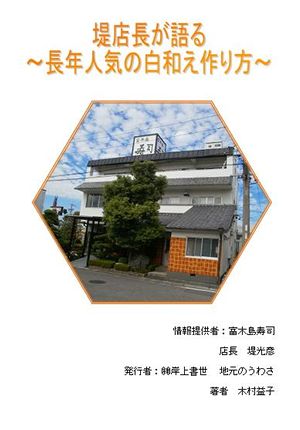 富木島寿司~長年人気の白和え作り方~