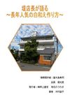 富木島寿司　堤店長が語る～長年人気の白和え作り方～