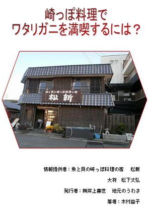 崎っぽ料理でワタリガニを満喫するには?