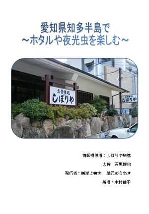 愛知県知多半島で~ホタルや夜光虫を楽しむ~
