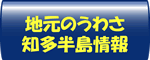 地元のうわさ　知多半島情報