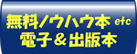 無料ノウハウ本など　電子＆出版本