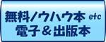 無料ノウハウ本など　電子＆出版本