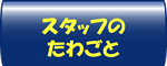 スタッフのたわごと