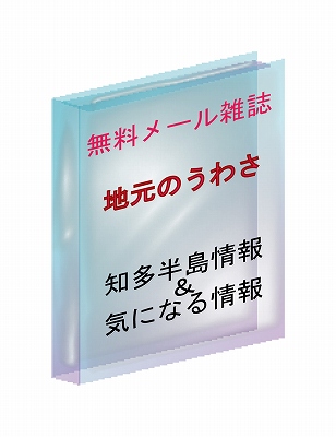 地元のうわさ　知多半島情報　気になる情報